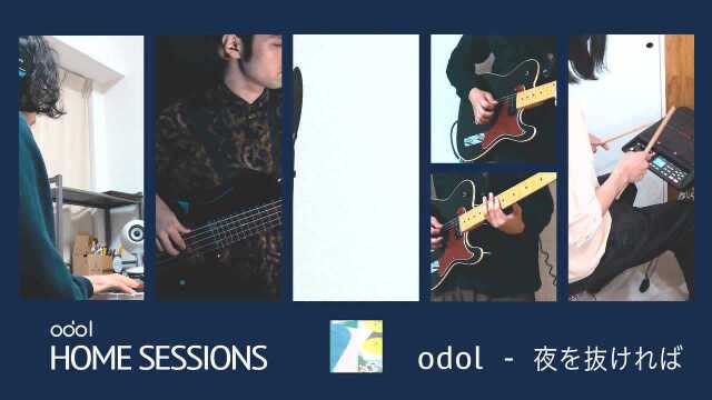 odol  夜を抜ければ (HOME SESSIONS)