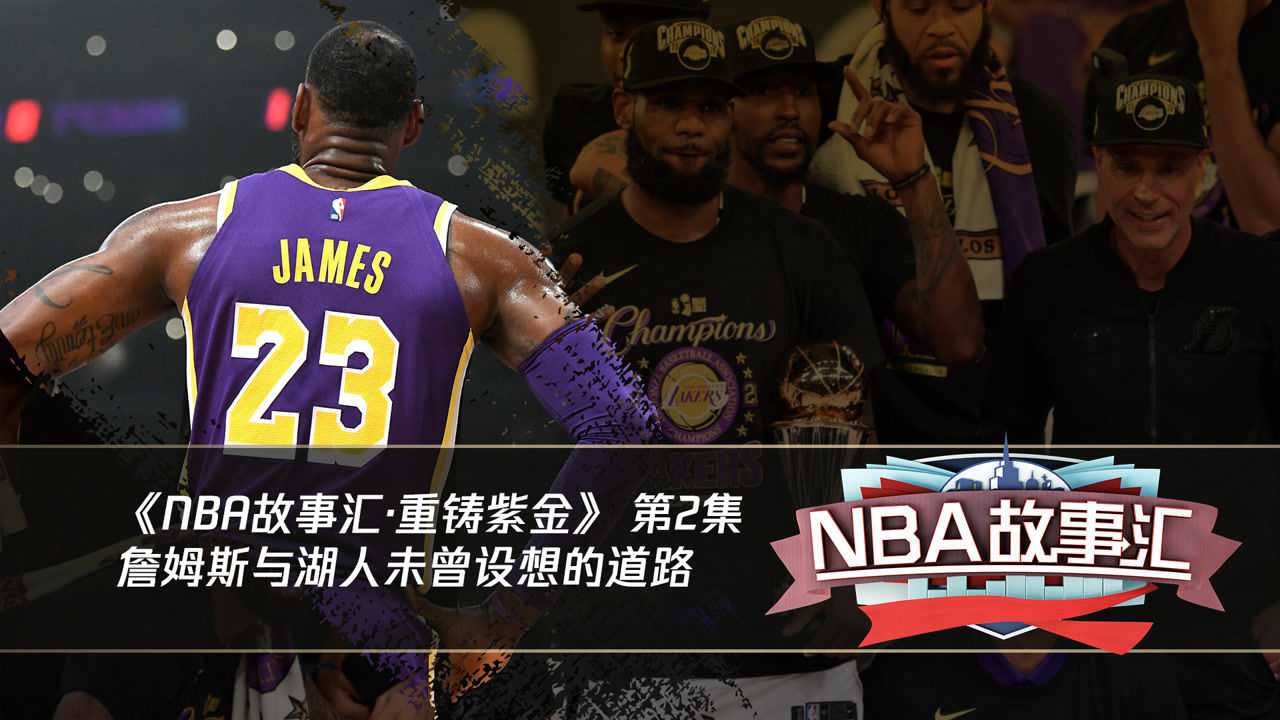 《nba故事汇》《nba故事汇》重铸紫金(2):詹姆斯与湖人那条未曾设想的