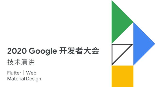 2020 Google 开发者大会 11月18日技术演讲专场