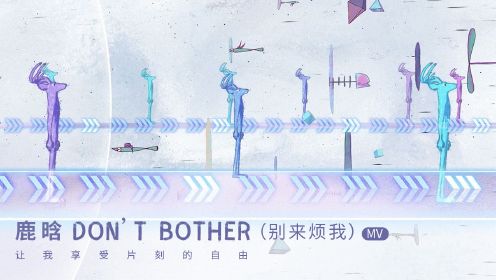 鹿晗《Don't bother》MV 上班人的心声！