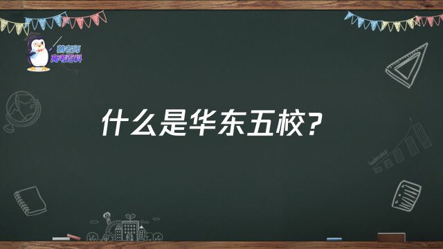 【鹅老师高考百科】什么是华东五校?