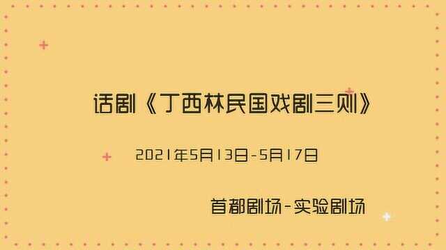 《丁西林民国喜剧三则》徐白晓专访