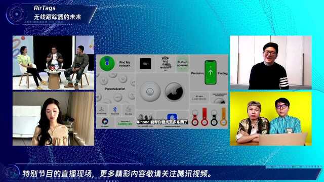 跨界大咖聚焦科技“春晚”:防丢神器AirTags