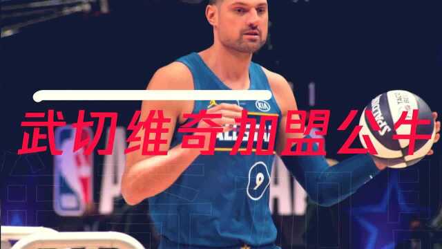 3月30号腾讯体育视频直播NBA常规赛 公牛vs勇士