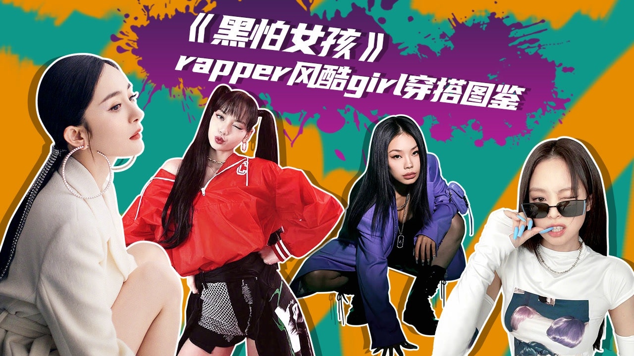 《黑怕女孩》 rapper风酷girl穿搭图鉴