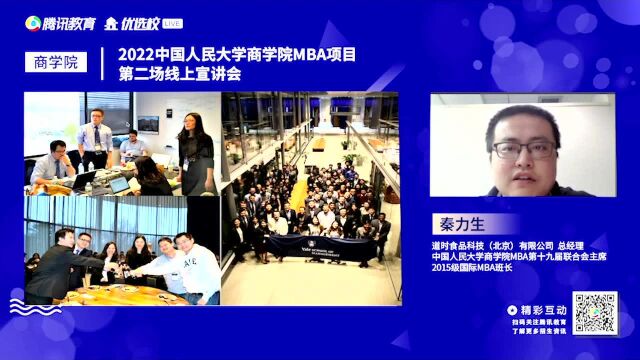 2022年中国人民大学商学院MBA项目第二场线上宣讲会