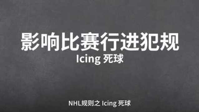 NHL规则手册之死球:死球的判罚是对边裁眼力的考验