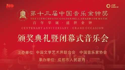 全程回顾：第十三届中国音乐金钟奖闭幕式音乐会