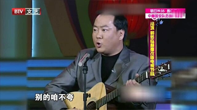 郭冬临冯巩相声《旧曲新歌》