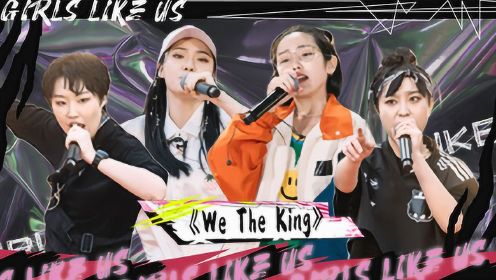纯享：《We The King》张晨蕾/大笑/黄薏帆/陈央