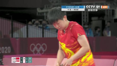 【回放】2020东京奥运会：乒乓球女团1/4决赛 中国vs新加坡