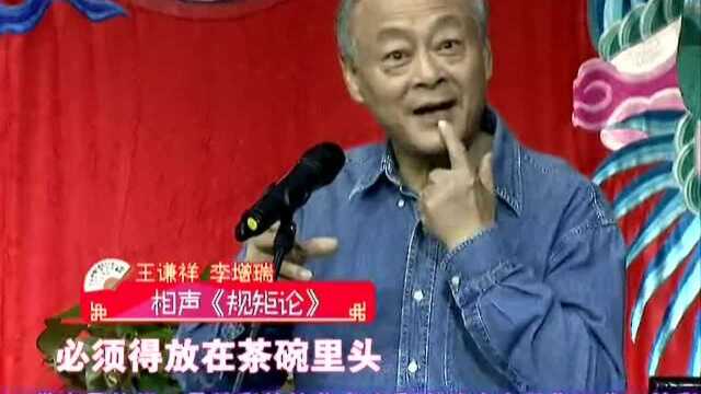 王谦祥李增瑞相声《规矩论》喝茶吃饭的规矩