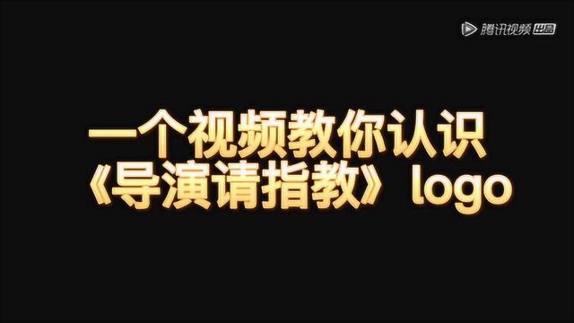 看不懂《导演请指教》logo?一个视频为你解读!