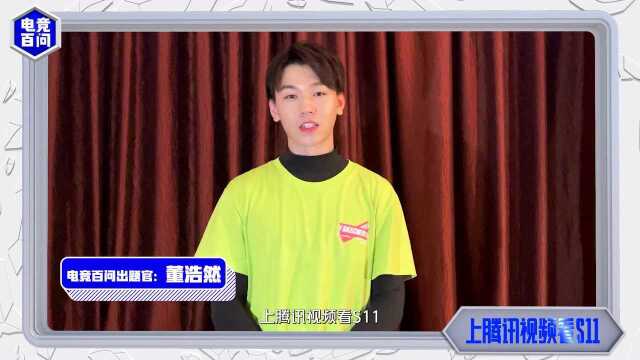 董浩然——S11《电竞百问》荣耀之路出题官向你发起提问