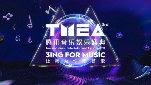 第三届TMEA腾讯音乐娱乐盛典：周杰伦五月天献唱