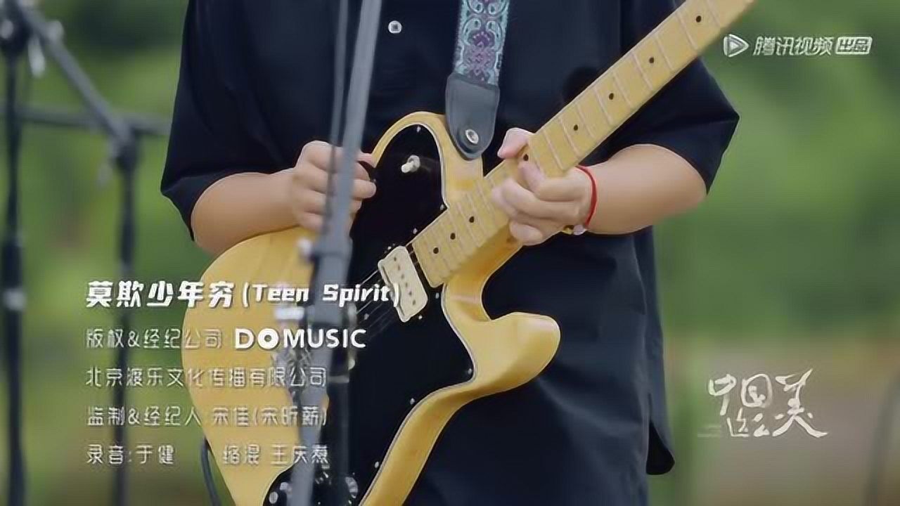 一起抖腿·纯享版Live在线嗨歌_一起抖腿·纯享版Live在线嗨歌_纯享畅听版：九连真人《莫欺少年穷》_高清完整版视频在线观看_腾讯视频