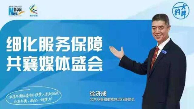 约大牌丨北京冬奥组委部门负责人系列访谈之媒体运行部部长徐济成