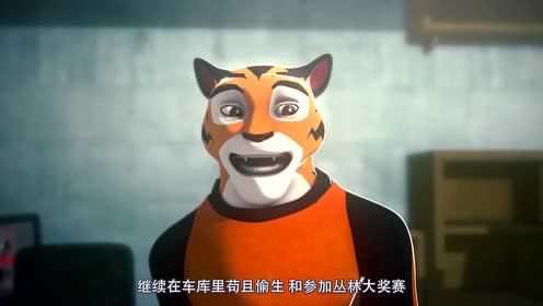 小老虎泰格 1集