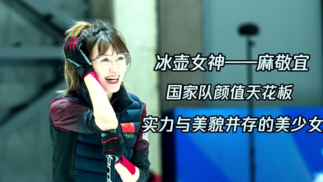 女子冰壶国家队颜值天花板 赛场上下的美少女麻敬宜_高清1080p在线