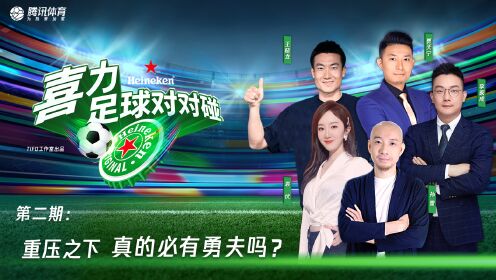 《喜力足球对对碰》第二期:重压之下 真的必有勇夫吗?
