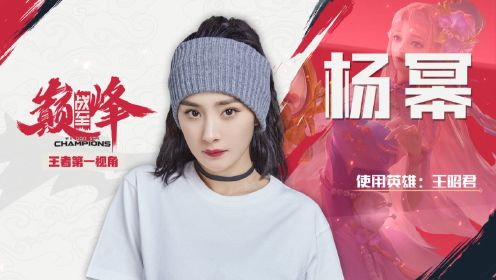 杨幂第一视角：王昭君精准控制极限反杀