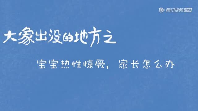 医学小科普:宝宝热性惊厥,家长怎么办? 