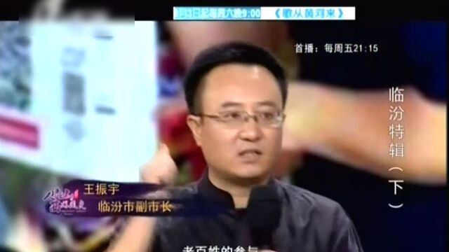 《人说山西好风光》临汾特辑