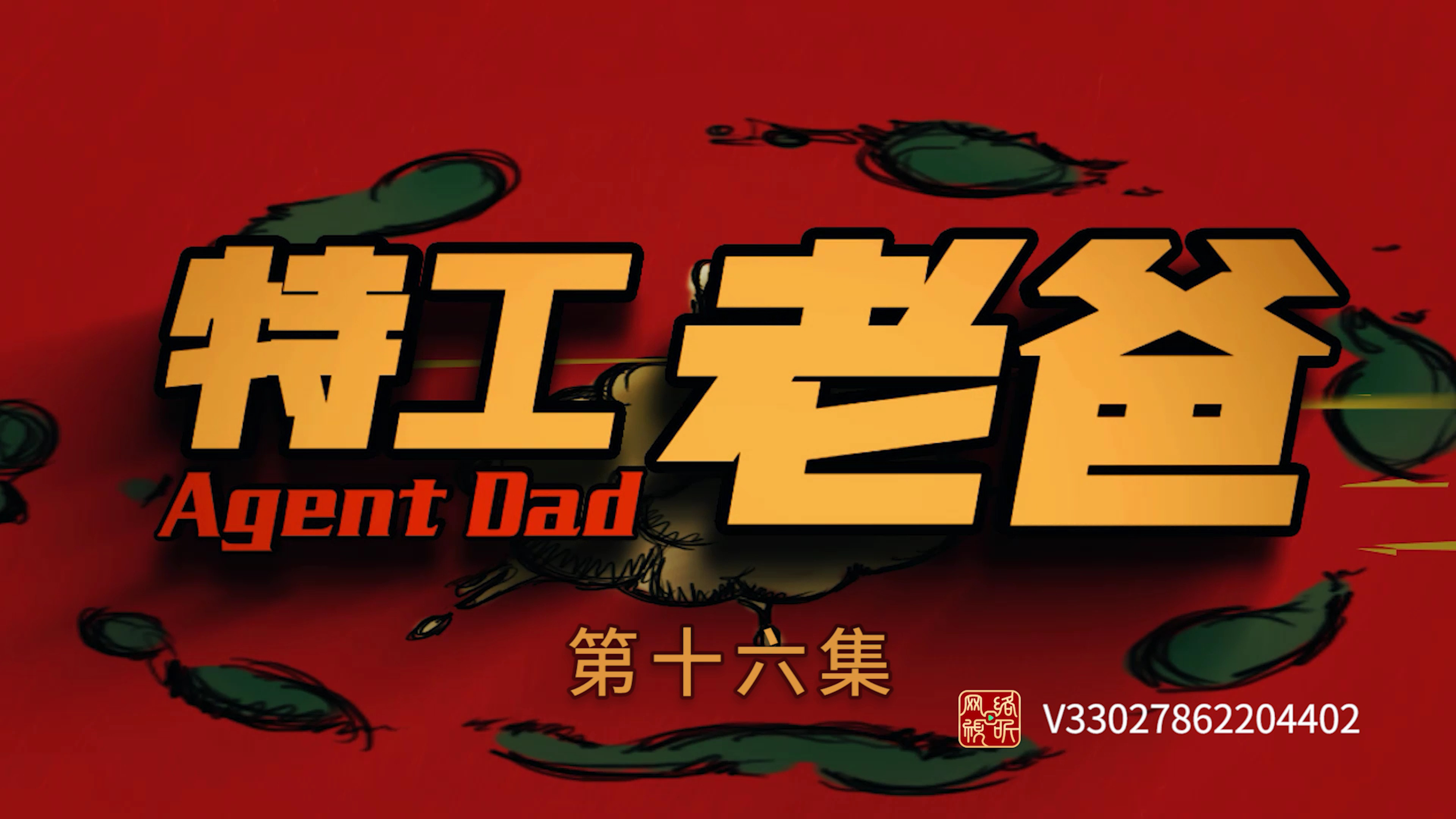 特工老爸 16集