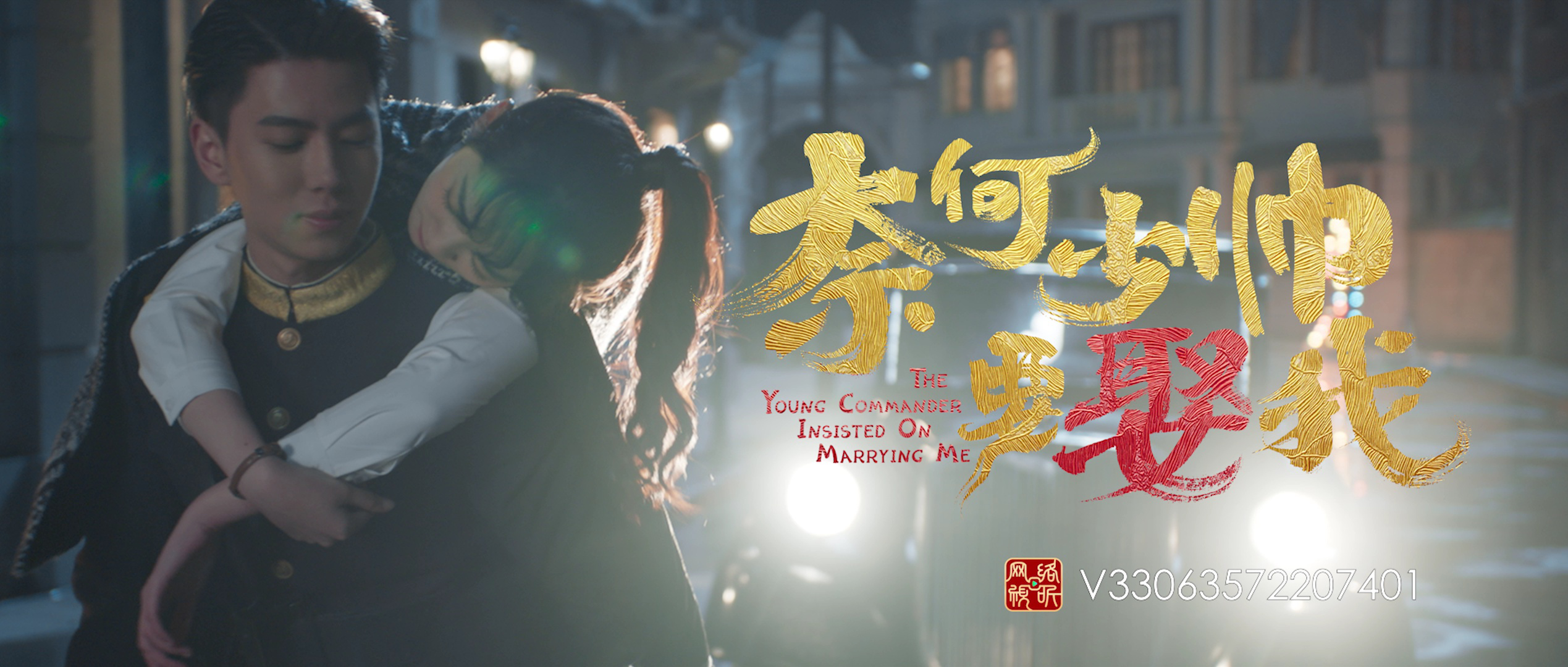 奈何少帅要娶我 7集