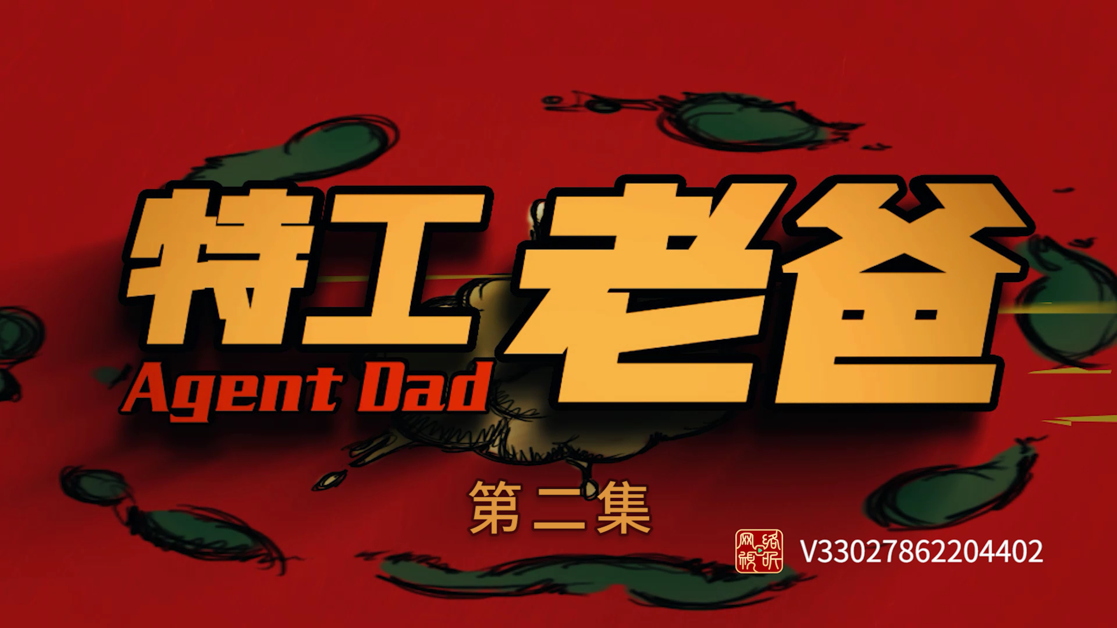 特工老爸 2集
