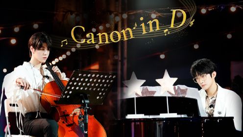 纯享版：任胤蓬曹恩齐《Canon in D》