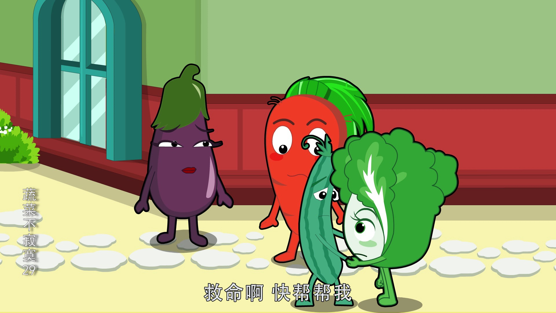 蔬菜不寂寞29 12集
