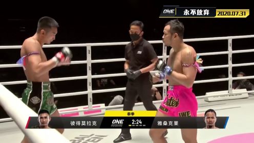 【回放】one经典赛第24期：彼得莫拉克vs雅桑克莱