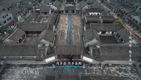 飞越中原_实拍内乡官衙!来看古代官老爷的办公地长啥样?_高清完整版视频在线观看_腾讯视频