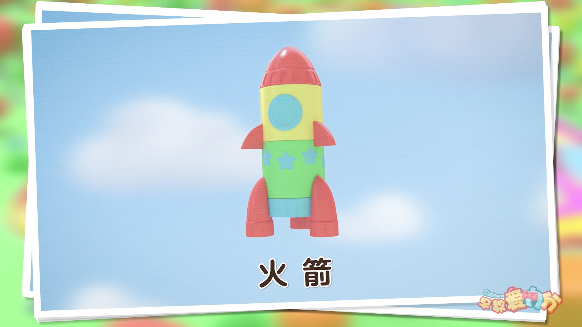 早教爱力分 27集