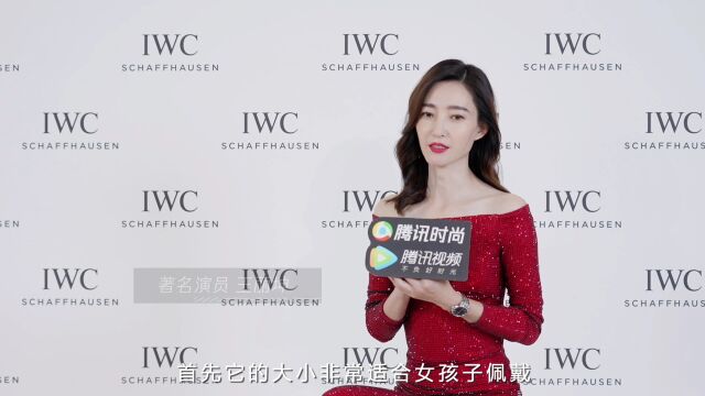 IWC万国表发布全新柏涛菲诺系列腕表 专访王丽坤、张晚意