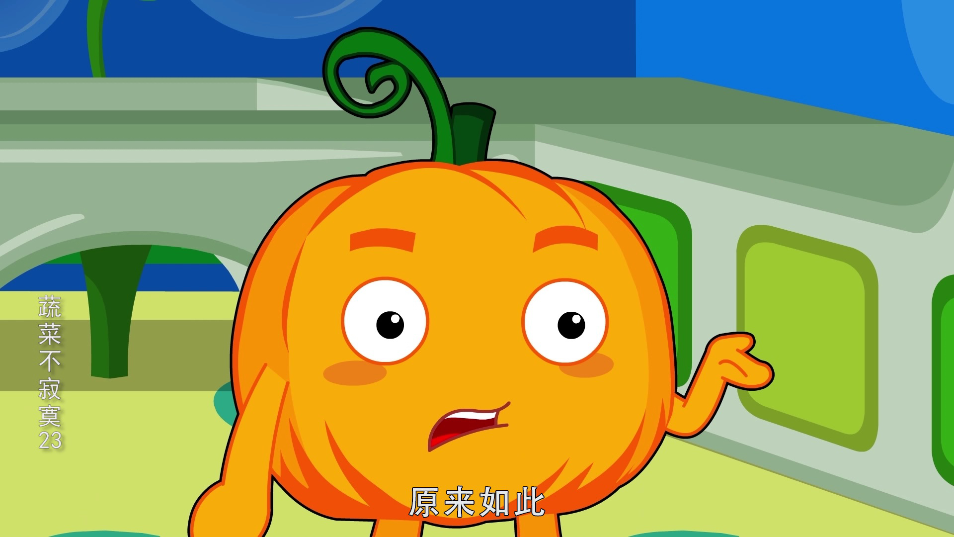 蔬菜不寂寞23 9集