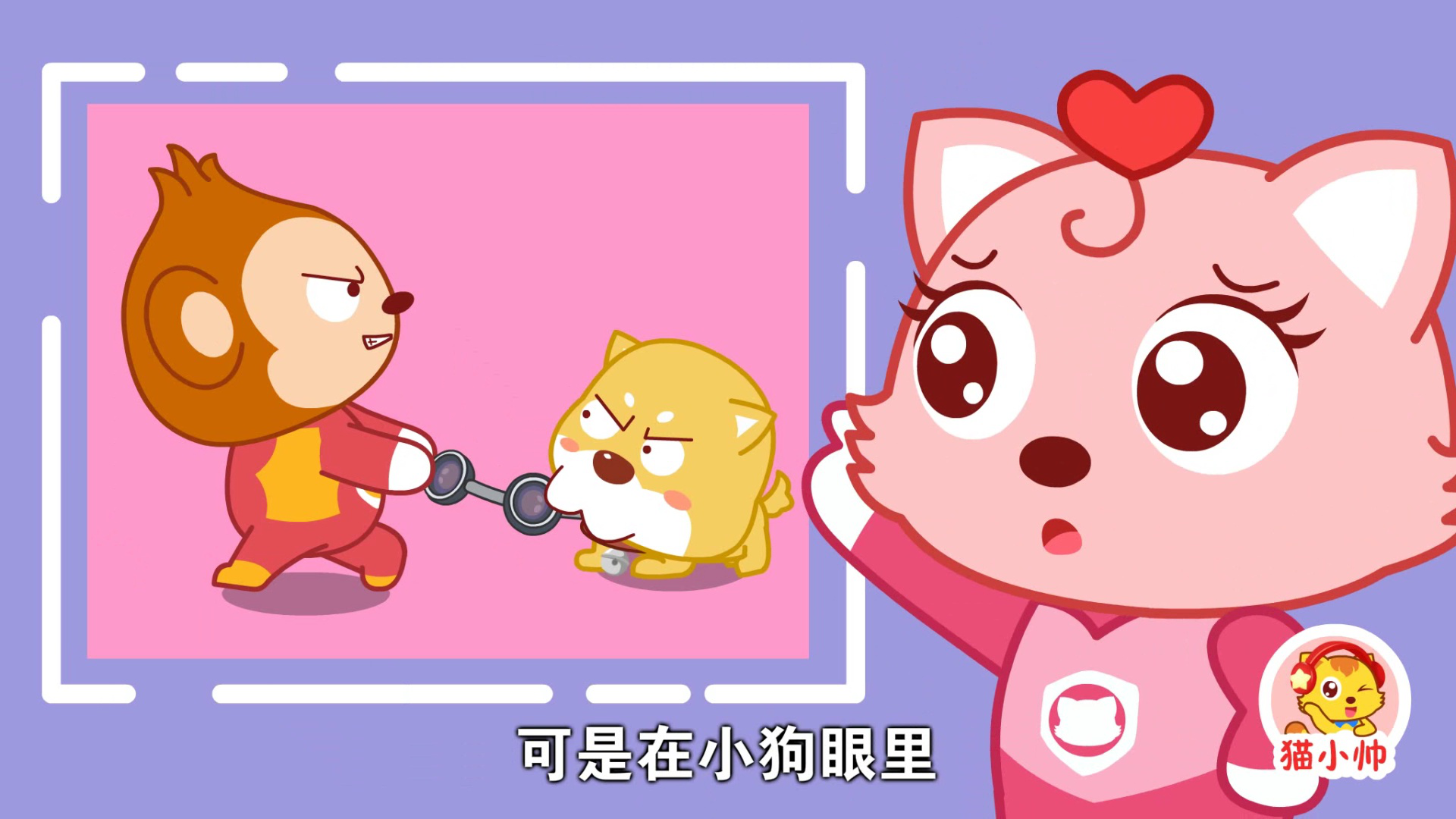 猫小帅安全对对队第二季 2集