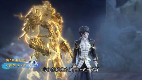 维将_预告片_18_腾讯视频