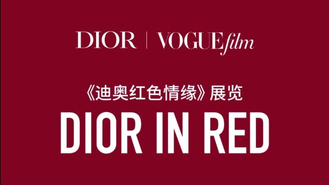 DIOR迪奥倾情呈献《迪奥红色情缘》展览