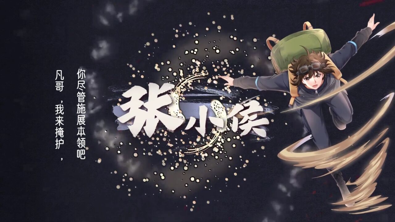 【全职法师s6】倒数计时4天丨张小侯登场!