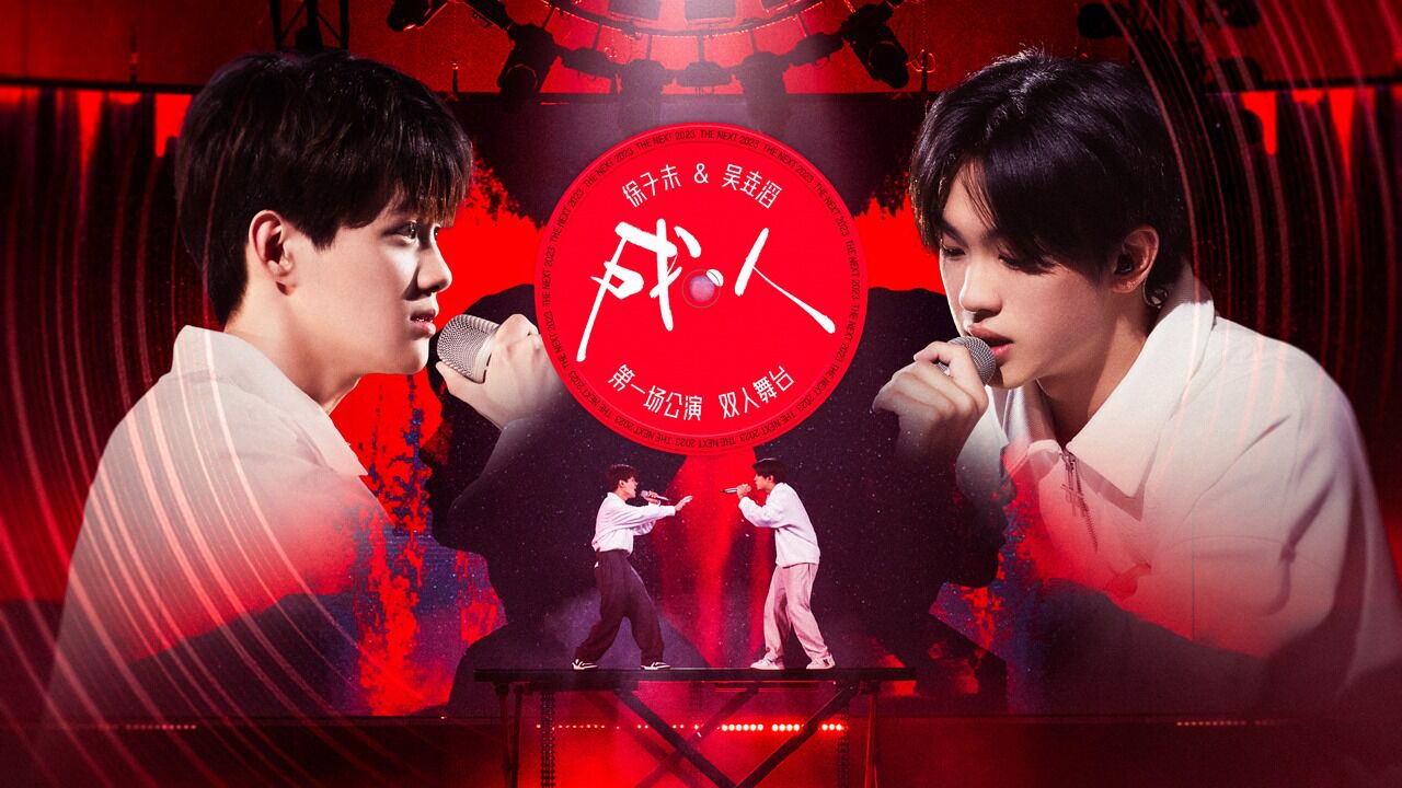 【纯享版】徐子未&吴垚滔《成人》_高清