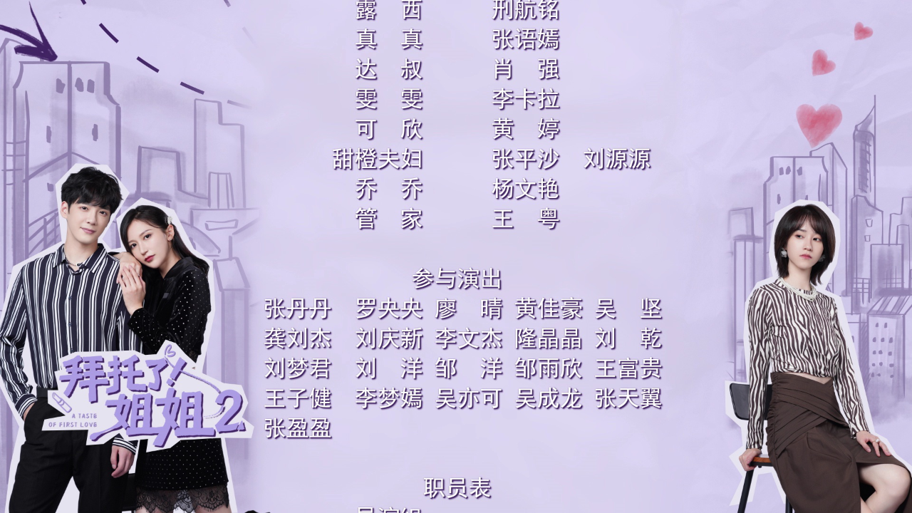 拜托了！姐姐2 11集