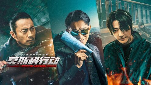 莫斯科行动__高清完整版视频在线观看_腾讯视频