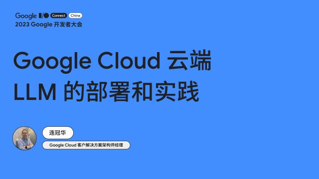 Google Cloud 云端 LLM 的部署和实践 