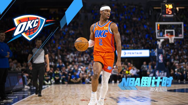 《NBA倒计时》雷霆篇 天赋即将兑现 亚历山大率队掀起青春风暴