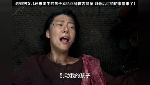 亲妈把女儿未出生的孩子卖给巫师做成古曼童——林九 混剪