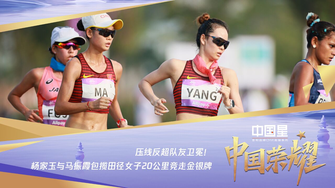 杨家玉1秒优势卫冕20公里竞走,中国队包揽金银