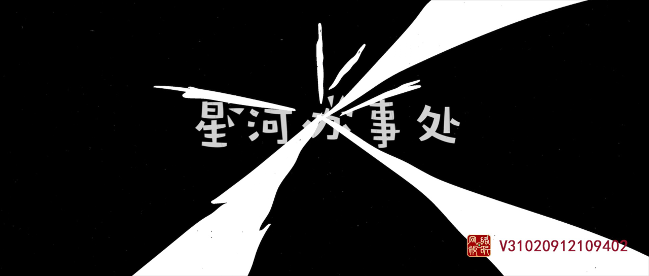 星河办事处 12集