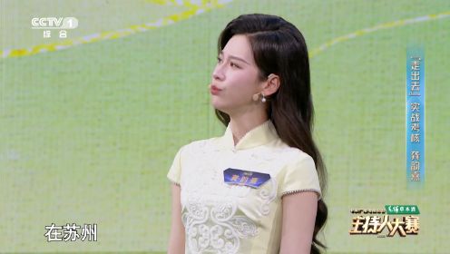 中央广播电视总台2023主持人大赛_龚韵熹对话苏绣代表性传承人卢建英_综艺_高清完整版视频在线观看_腾讯视频